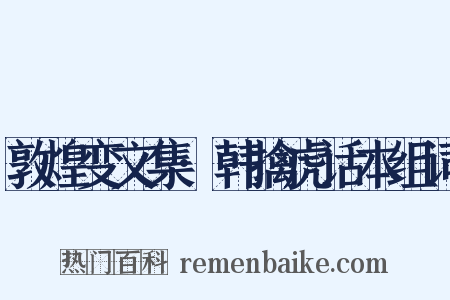 敦煌变文集·韩擒虎话本组词是什么意思的图片